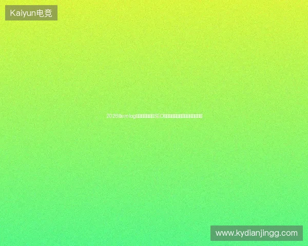 2026年emlog百度收录已死？SEO网络推广与蜘蛛池搭建的致命陷阱