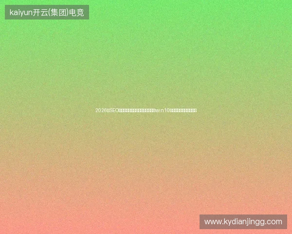 2026年SEO外包价格虚高？蜘蛛先生打决池揭win10假死真相，优化培训骗局