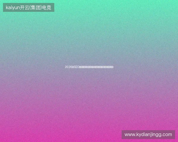 2026年SEO避坑指南：学习软文写作技巧，选重庆外包优化品牌