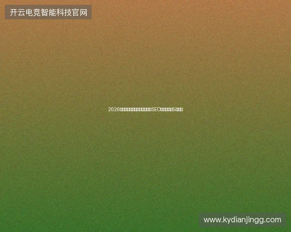 2026年网站蜘蛛池避坑指南：济南SEO与蜘蛛侠的5大误区
