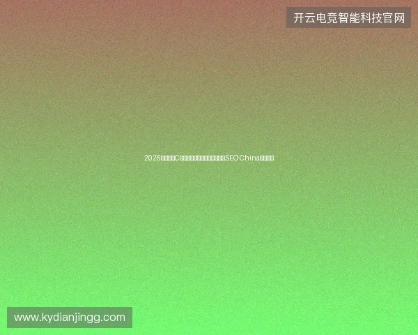 2026年还在写C语言菜单？优化公司网站别忘SEO China与营口！