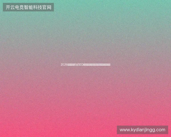 2026避坑指南：5大SEO名词揭秘，百度收录需多久？竞价排名真相