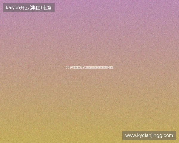 2026避坑指南：SEO蜘蛛池小蜜蜂及百度批量收录的5大弊端