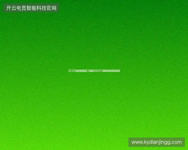 2026避坑指南：学好C语言的5个SEO技巧与数据库录入关键点