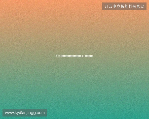 2026避坑指南：蜘蛛池构建技巧与陕西SEO公司选择要点