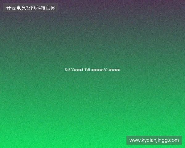5大SEO避坑指南：HTML基础、头条机制、SQL优化与武汉外包
