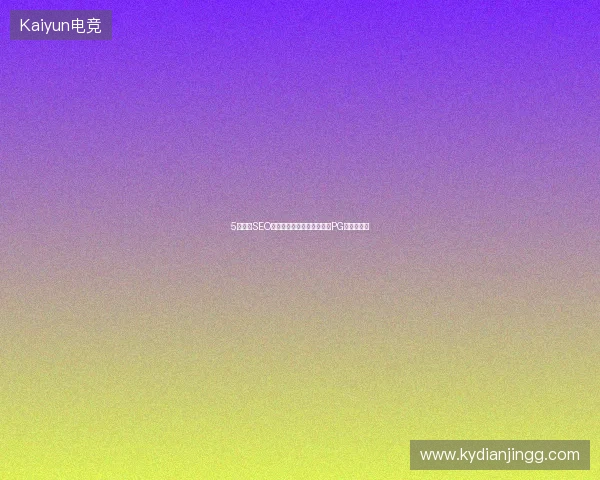 5大重庆SEO排名公司避坑指南：竞价与PG数据库优化